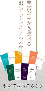 豊富な中から選べるお試しトライアルパウチ サンプルはこちら